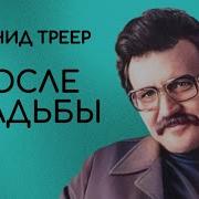 Леонид Треер Юмористические Рассказы