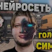 Симпл Голос Нейросеть