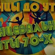 Танцевальная Музыка 70 Х Русская