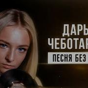 Дарья Чеботарева Песня Без Слов