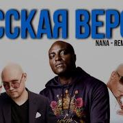 Все Песни Nana На Русском Языке Каверы