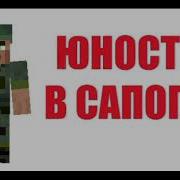 Житель Поёт Юность В Сапогах