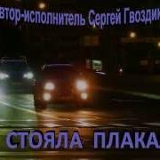 Ты Стояла Плакала