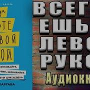 Всегда Ешьте Левой Рукой