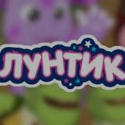 Музыка Из Титров Лунтик