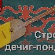 Чеченский Дечиг Пондар