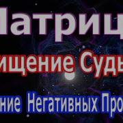 Очисти Судьбу И Сожги Негативную Карму Исцеление Звуком