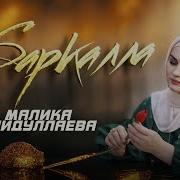 Д1Атесна Йити Ахь Баркалла Хьуна