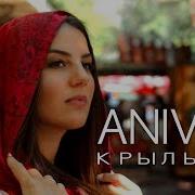 Anivar Крыльями Remix