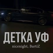 Nicenight Детка Уф