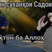 Охирон Суханхои Садои Умед Ба Хама Зарур Аст