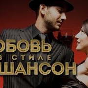 Любовь В Стиле Шансон