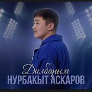 Нурбакыт Аскаров