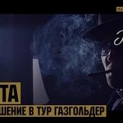 Моё Кино Приглашение В Тур Газгольдер