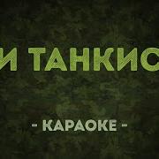 Три Танкиста Три Веселых Друга Минусовка
