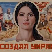 Ленин Создал Украину