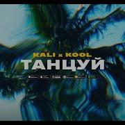 Танцуй Feat Kool Kali