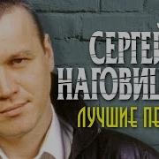 Все Песни Наговицына Скачать