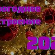 Лучший Сборник Новогодних Песен