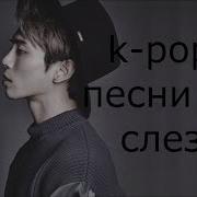 Грустные K Pop Песни Sad K Pop Songs