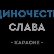 Одиночество Слава Караоке