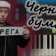 Черный Бумер На Пианино