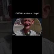 С Ппш По Ногам Хyярь