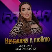 Фатима Ненавижу И Люблю