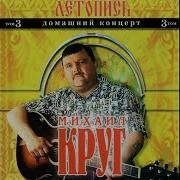 Я Стою На Крыльце Live Михаил Круг
