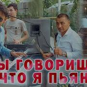 Равшан Аннаев Ты Говоришь Что Я Пьян