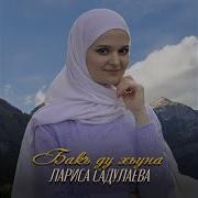Нурет Далдаева Бакъ Ду Хьуна