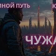 Чужак Иной Путь Аудиокнига