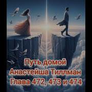 Путь Домой Анастейша Тиллман Глава 472