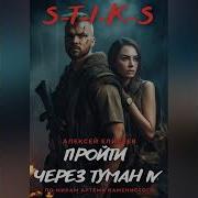 S T I K S Пройти Через Туман Книга 4