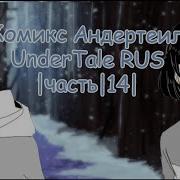 Комикс Андертейл Undertale Rus Часть 14