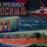 Аудиокнига Про Гибель Подводной Лодке К 19