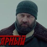 Полярный 2 Сезон 16 Серия