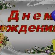 Заставка К Роликам С Днем Рождения