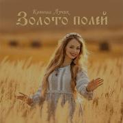 Катюша Лучик Золотой Полей Topic