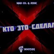 Кто Это Сделал Mad Co