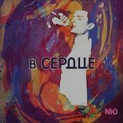 Nю В Сердце Album Version