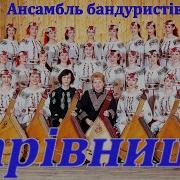 Ансамбль Бандуристів