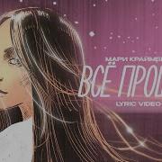 Мари Краймбрери Всё Прошло