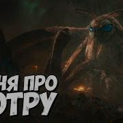 Песня Мотра Королева Монстров