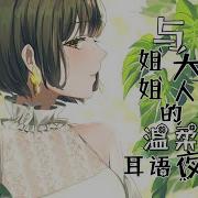 Asmr中文音声御姐自慰