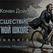 Артур Конан Дойл