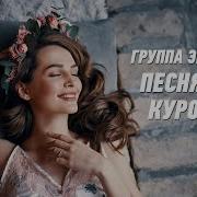Песня Про Курочку Группа Экспресс