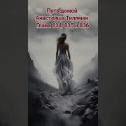 Путь Домой Глава 836