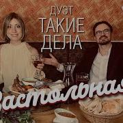 Дуэт Такие Дела