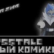 Undertale Comics Abysstale Целый Комикс Rus Dub